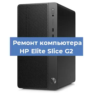 Замена ssd жесткого диска на компьютере HP Elite Slice G2 в Екатеринбурге